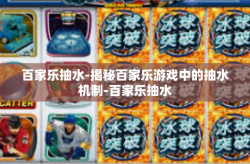 百家乐抽水-揭秘百家乐游戏中的抽水机制-百家乐抽水