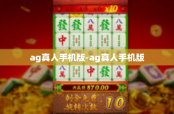 ag真人手机版-ag真人手机版