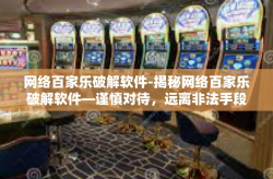 网络百家乐破解软件-揭秘网络百家乐破解软件—谨慎对待，远离非法手段-网络百家乐破解软件
