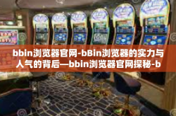 bbin浏览器官网-bBin浏览器的实力与人气的背后—bbin浏览器官网探秘-bbin浏览器官网