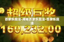 百家乐赢法-揭秘百家乐赢法-百家乐赢法