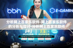 分析网上百家乐软件-网上百家乐软件的分析与探讨-分析网上百家乐软件