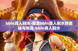 bbin真人刷水-探索bbin真人刷水的奥秘与挑战-bbin真人刷水