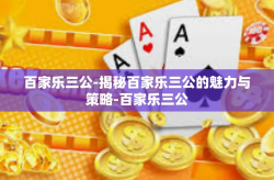 百家乐三公-揭秘百家乐三公的魅力与策略-百家乐三公