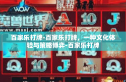百家乐打牌-百家乐打牌，一种文化体验与策略博弈-百家乐打牌