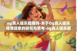 og真人娱乐能赌吗-关于Og真人娱乐赌博现象的研究与思考-og真人娱乐能赌吗