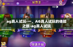 ag真人试玩-一、AG真人试玩的体验之旅-ag真人试玩