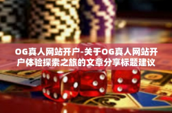 OG真人网站开户-关于OG真人网站开户体验探索之旅的文章分享标题建议-OG真人网站开户