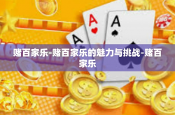 赌百家乐-赌百家乐的魅力与挑战-赌百家乐
