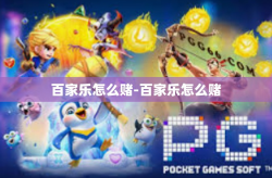 百家乐怎么赌-百家乐怎么赌