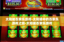 太阳城百家乐游戏-太阳城中的百家乐游戏之旅-太阳城百家乐游戏