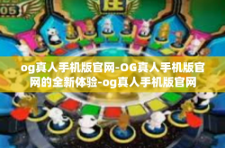 og真人手机版官网-OG真人手机版官网的全新体验-og真人手机版官网