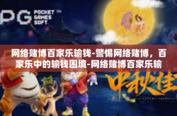 网络赌博百家乐输钱-警惕网络赌博，百家乐中的输钱困境-网络赌博百家乐输钱