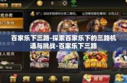 百家乐下三路-探索百家乐下的三路机遇与挑战-百家乐下三路