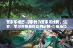百家乐经历-探索我的百家乐经历，追梦，学习与挑战自我的历程-百家乐经历