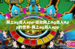 网上ag真人app-探究网上Ag真人App的世界-网上ag真人app