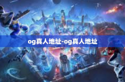 og真人地址-og真人地址