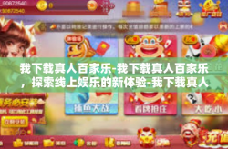 我下载真人百家乐-我下载真人百家乐，探索线上娱乐的新体验-我下载真人百家乐