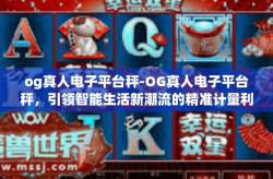 og真人电子平台秤-OG真人电子平台秤，引领智能生活新潮流的精准计量利器-og真人电子平台秤