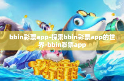 bbin彩票app-探索bbin彩票app的世界-bbin彩票app