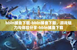 bbin捕鱼下载-bbin捕鱼下载，游戏魅力与体验分享-bbin捕鱼下载