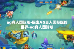 ag真人国际版-探索AG真人国际版的世界-ag真人国际版