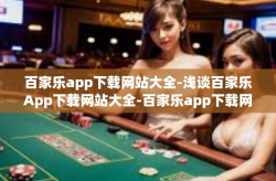 百家乐app下载网站大全-浅谈百家乐App下载网站大全-百家乐app下载网站大全