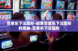 百家乐下注图形-探索百家乐下注图形的奥秘-百家乐下注图形