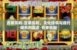百家乐和-百家乐和，文化传承与现代娱乐的融合-百家乐和