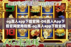 og真人app下载官网-OG真人App下载官网使用指南-og真人app下载官网