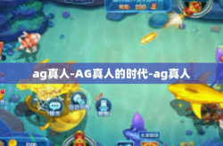ag真人-AG真人的时代-ag真人