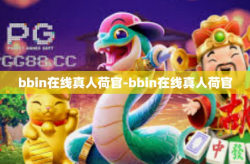 bbin在线真人荷官-bbin在线真人荷官