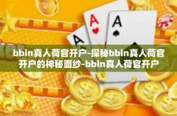 bbin真人荷官开户-探秘bbin真人荷官开户的神秘面纱-bbin真人荷官开户