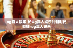 og真人娱乐-论Og真人娱乐的新时代特征-og真人娱乐