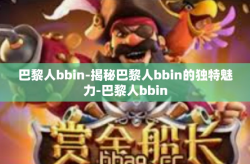 巴黎人bbin-揭秘巴黎人bbin的独特魅力-巴黎人bbin