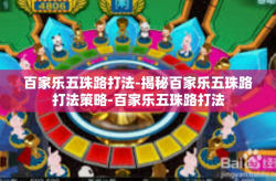 百家乐五珠路打法-揭秘百家乐五珠路打法策略-百家乐五珠路打法