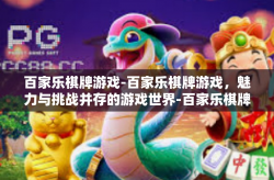 百家乐棋牌游戏-百家乐棋牌游戏，魅力与挑战并存的游戏世界-百家乐棋牌游戏
