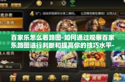 百家乐怎么看路图-如何通过观察百家乐路图进行判断和提高你的技巧水平-百家乐怎么看路图
