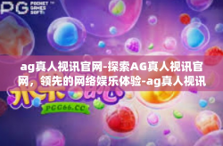 ag真人视讯官网-探索AG真人视讯官网，领先的网络娱乐体验-ag真人视讯官网