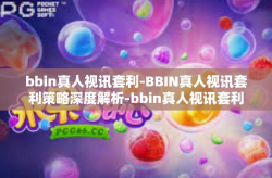 bbin真人视讯套利-BBIN真人视讯套利策略深度解析-bbin真人视讯套利