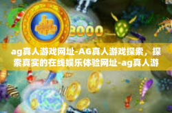 ag真人游戏网址-AG真人游戏探索，探索真实的在线娱乐体验网址-ag真人游戏网址
