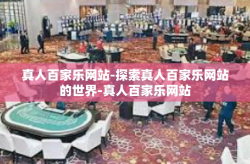 真人百家乐网站-探索真人百家乐网站的世界-真人百家乐网站