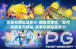 百家乐网址是多少-揭秘百家乐，如何找到官方网址-百家乐网址是多少