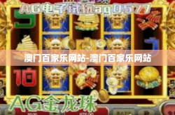 澳门百家乐网站-澳门百家乐网站