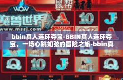 bbin真人连环夺宝-BBIN真人连环夺宝，一场心跳如弦的冒险之旅-bbin真人连环夺宝