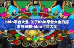 bbin平台大全-关于bbin平台大全的探索与理解-bbin平台大全