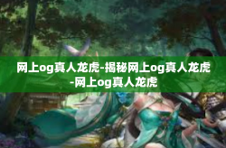 网上og真人龙虎-揭秘网上og真人龙虎-网上og真人龙虎