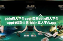 bbin真人平台app-探索bbin真人平台app的精彩世界-bbin真人平台app