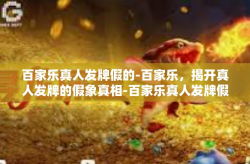 百家乐真人发牌假的-百家乐，揭开真人发牌的假象真相-百家乐真人发牌假的