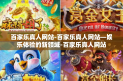百家乐真人网站-百家乐真人网站—娱乐体验的新领域-百家乐真人网站